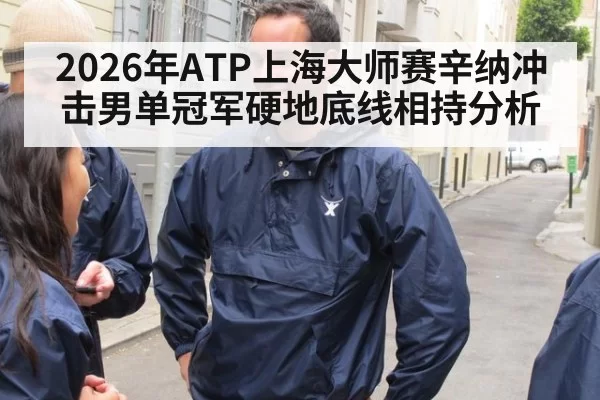 2026年ATP上海大师赛辛纳冲击男单冠军硬地底线相持分析
